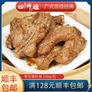 雪花猪扒骨 250g 包 早茶点心粤菜菜肴原切黑椒猪仔骨 四师姐
