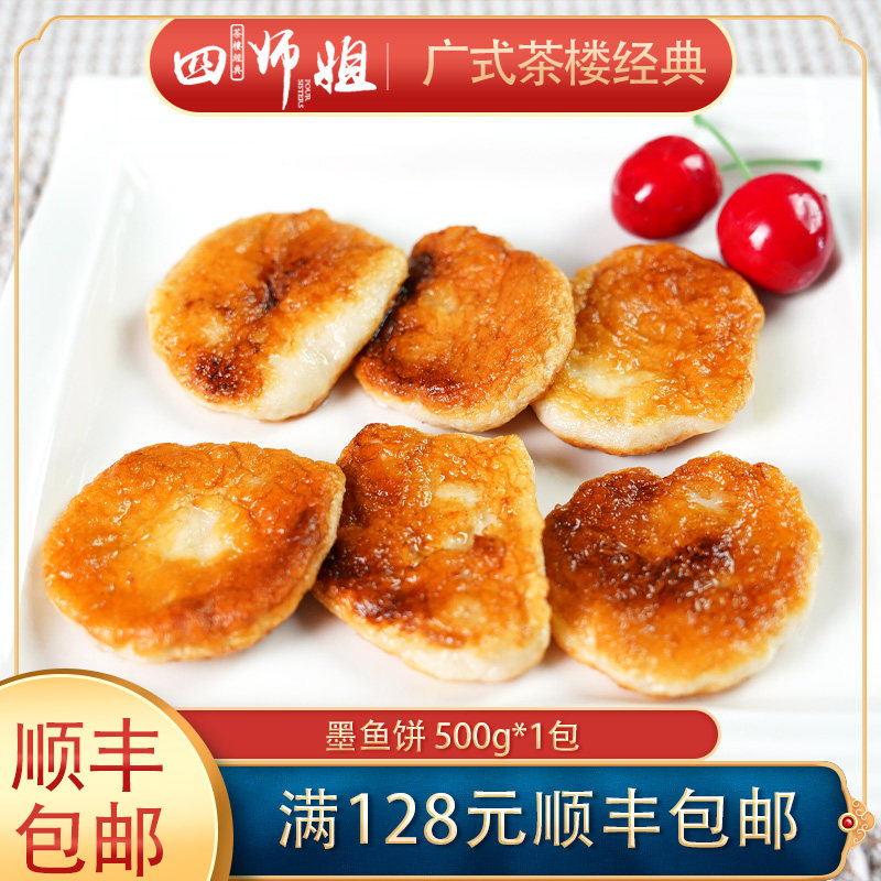 手打墨鱼饼【四师姐】海鲜饼煎饼蒸饼小吃早餐 广东粤菜点心500克