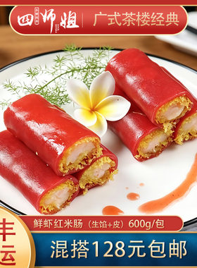 四师姐金沙红米肠粉酥脆速冻