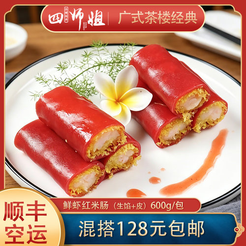 四师姐金沙红米肠粉酥脆速冻