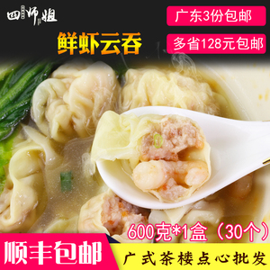 鲜虾大云吞【四师姐】速冻成品手工水饺云吞方便早餐小吃 30个/盒