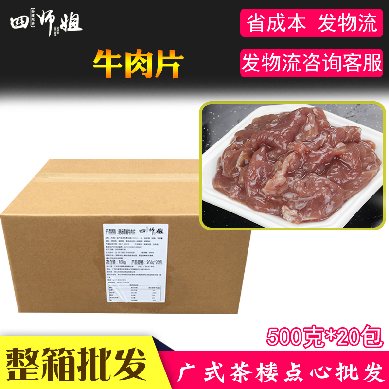 整箱 靓牛肉片【四师姐】成品调味牛肉广东酒楼点心煮粥炒菜 20斤