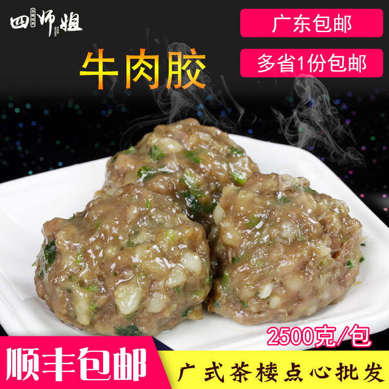 5斤靓牛肉胶【四师姐】速冻牛肉丸肉胶酒楼餐饮火锅食材2.5kg/包