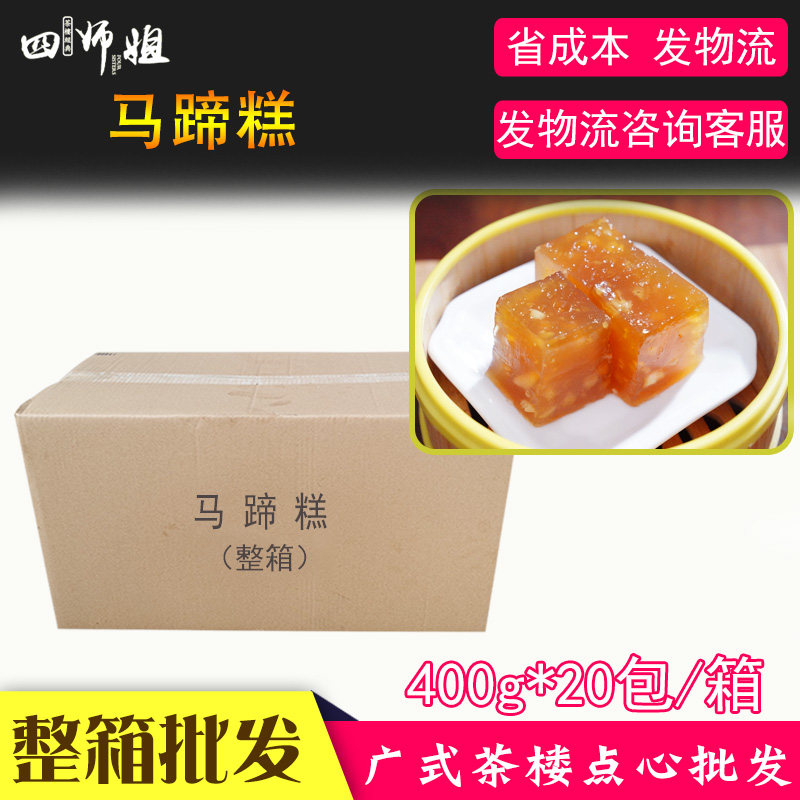 整箱400g马蹄糕【四师姐】农家手工甜点早餐小吃 广东点心20包