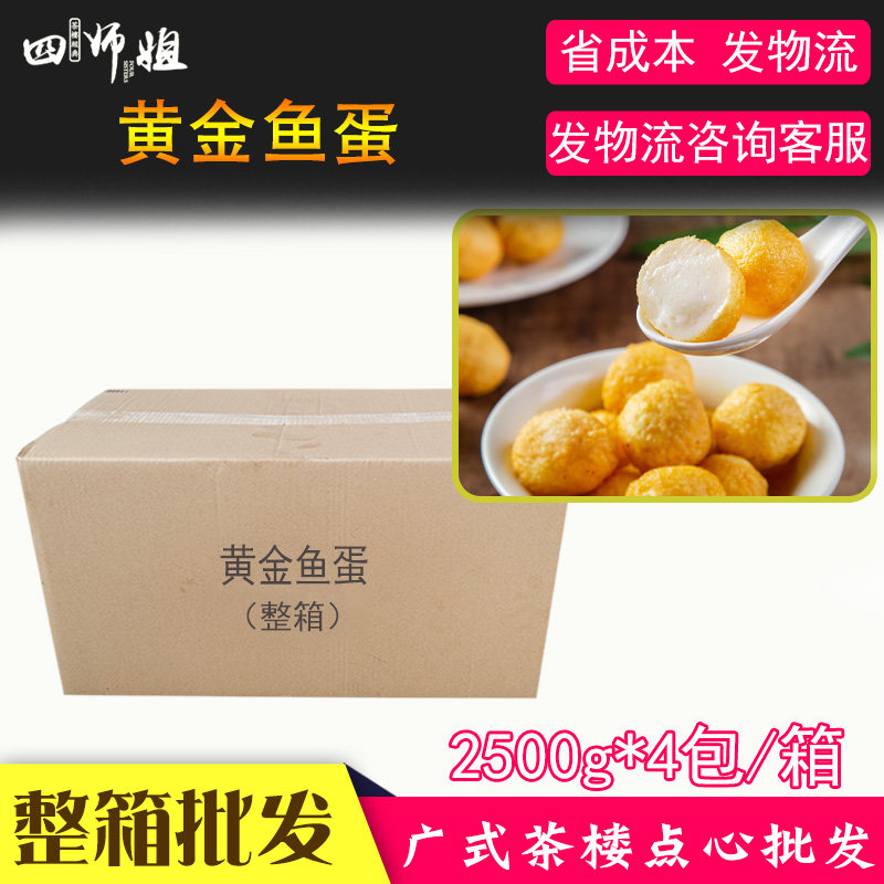 四师姐黄金鱼蛋20斤整箱