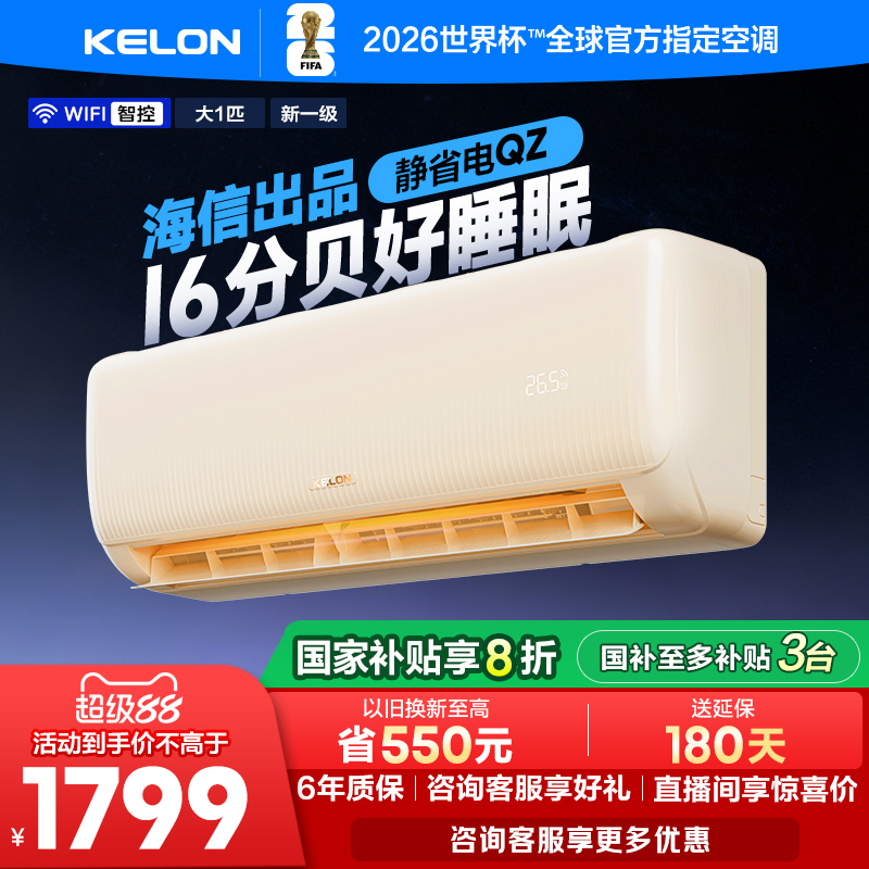 科龙空调静省电 大1匹新一级能效家用冷暖挂机以旧换新补贴26QZ
