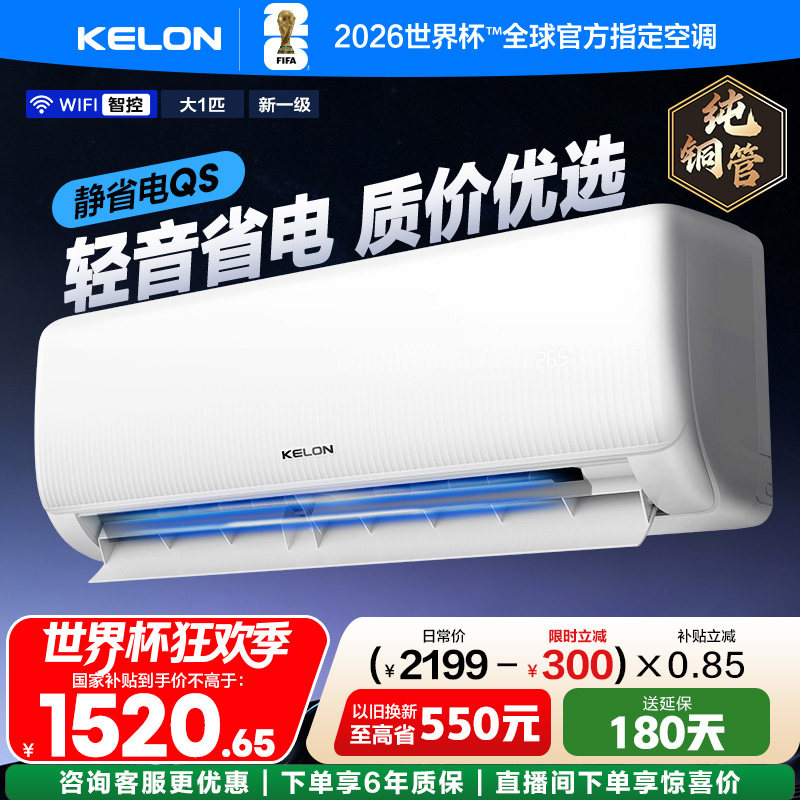 科龙空调静省电26QS 大1匹新一级能效家用挂机以旧换新补贴