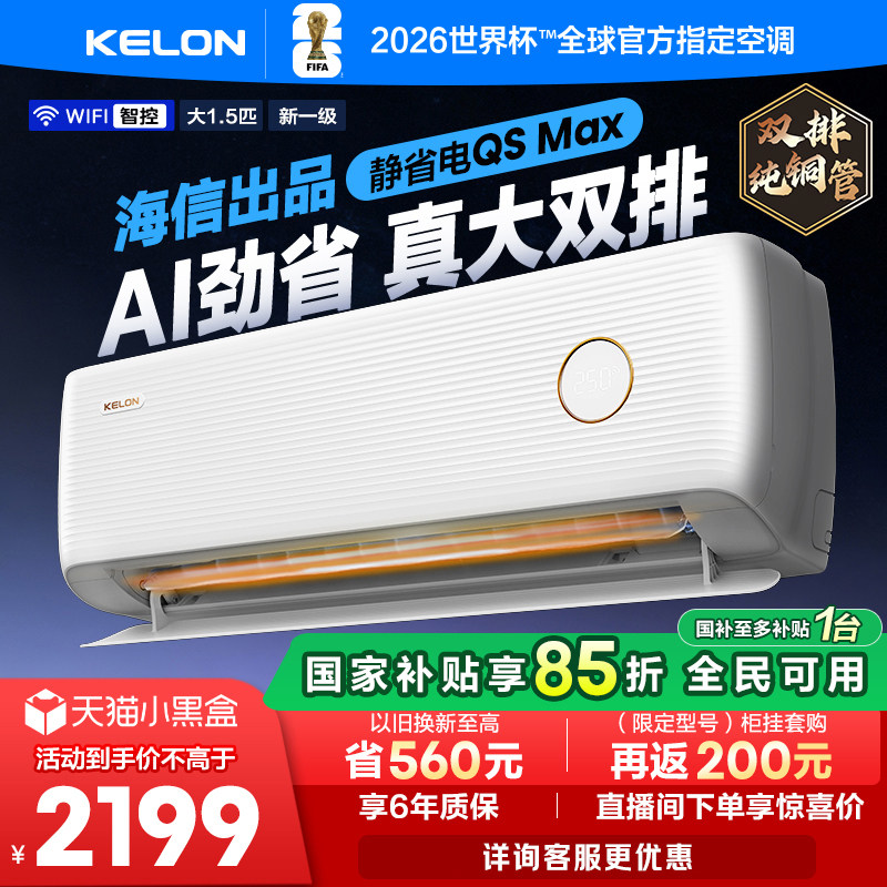 海信科龙空调静省电Max 大1.5匹新一级能效变频两用家用挂机