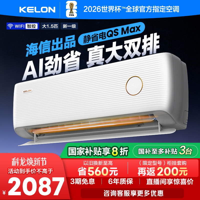 海信科龙空调静省电Max 大1.5匹新一级能效变频两用家用柜机挂机