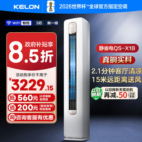 科龙空调静省电QS3匹一级柜机