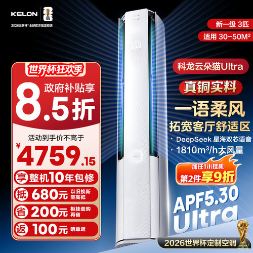 【新品首发】科龙空调大3匹新一级变频家用立式云朵猫Ultra柜机