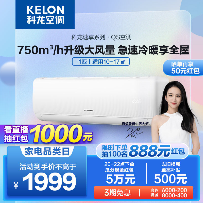 新品首发科龙空调挂机大1匹大风量新一级冷暖两用官方旗舰26QS