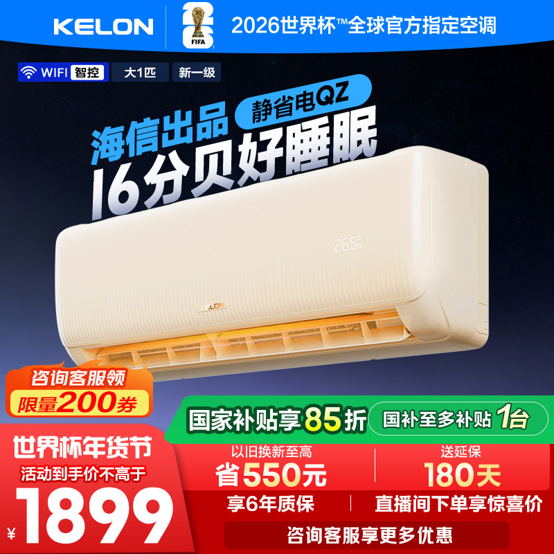 科龙空调静省电 大1匹新一级能效家用冷暖挂机以旧换新补贴26QZ