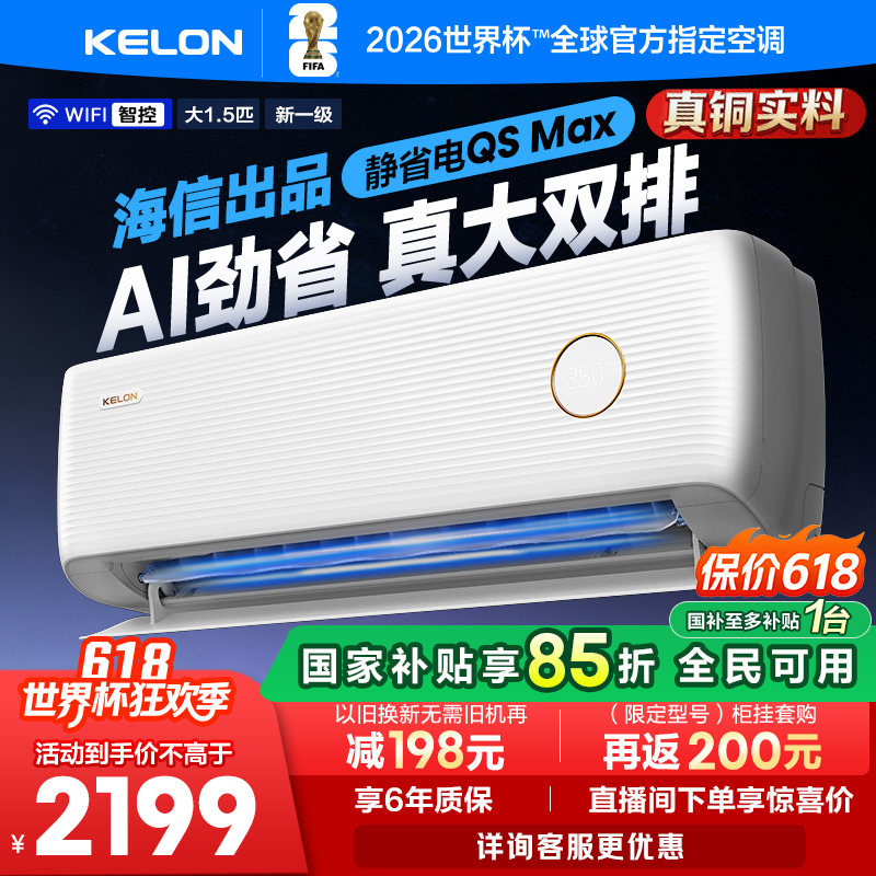 科龙空调静省电Max 大1.5匹新一级能效变频两用家用挂机