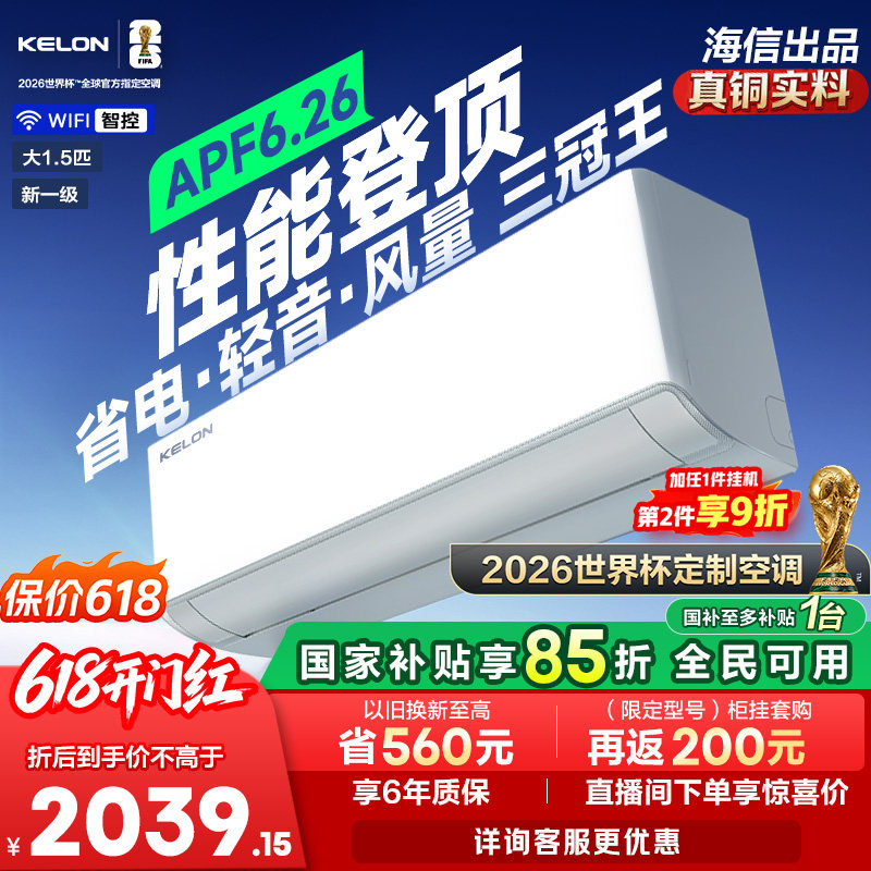 世界杯定制科龙空调静省电Ultra大1.5匹新一级能效变频两用挂机
