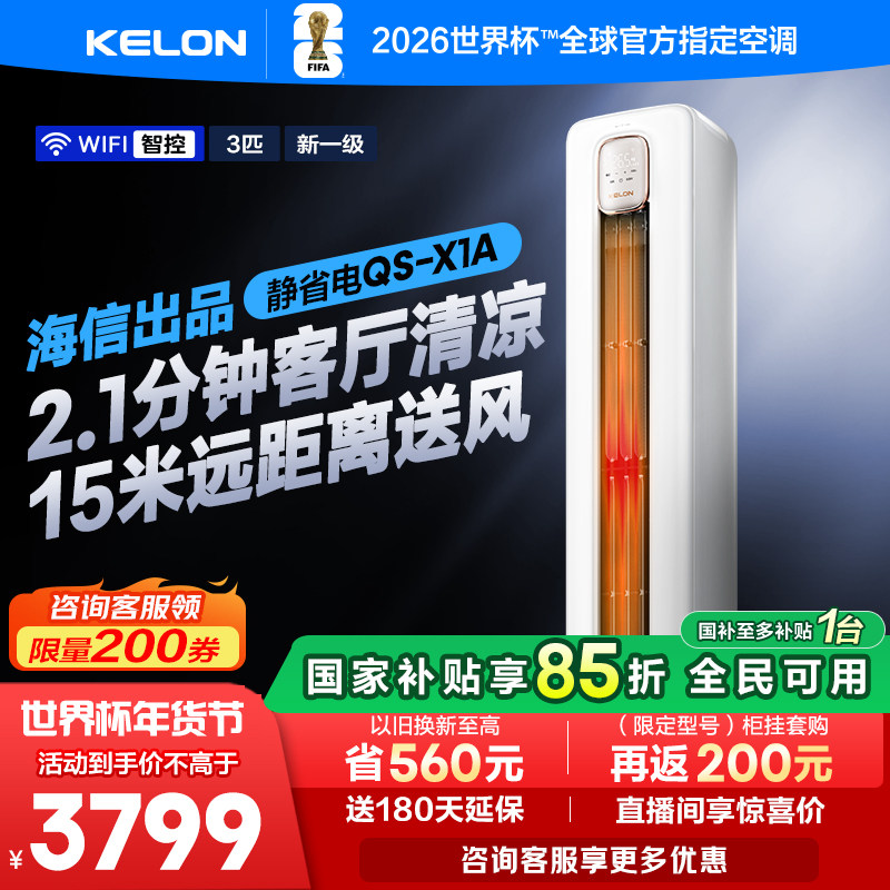 海信出品科龙空调静省电72QSA大3匹柜机一级家用立式以旧换新补贴
