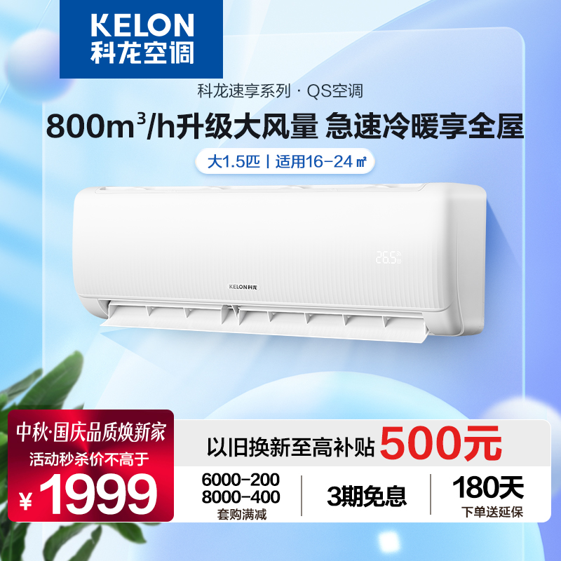 新品首发科龙空调挂机大1.5匹新一级大风量冷暖两用自清洁35QS高性价比高么？