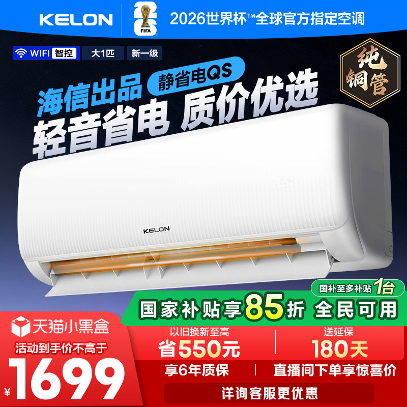 海信科龙空调静省电26QS 大1匹新一级能效家用挂机以旧换新补贴