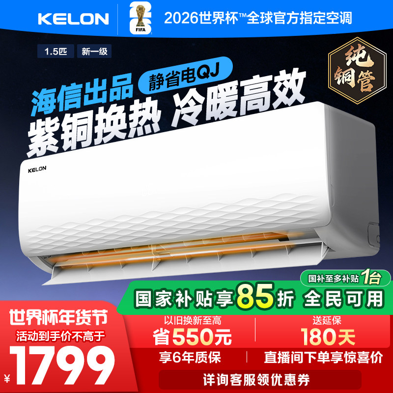 海信科龙静省电大1.5匹1匹家用空调一级能效挂机以旧换新补贴官方