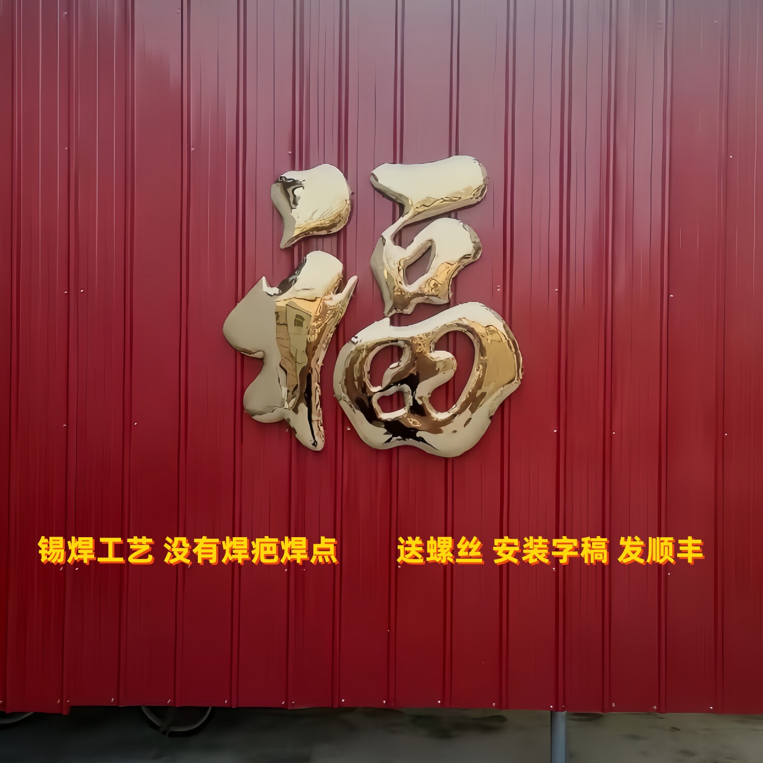 304不锈钢钛金福字户外防晒影福字/窗花/窗贴