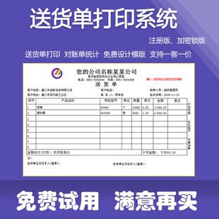 正版送货单打印系统发货清单订单出货出库票据模板销售对账单软件