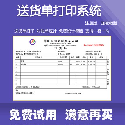 正版送货单打印系统发货清单订单出货出库票据模板销售对账单软件