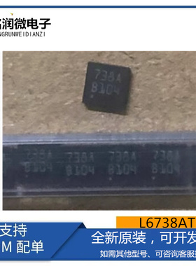 L6738ATR全新原装丝印738A嵌入式自举二极管L6738A贴片VFQFPN16脚