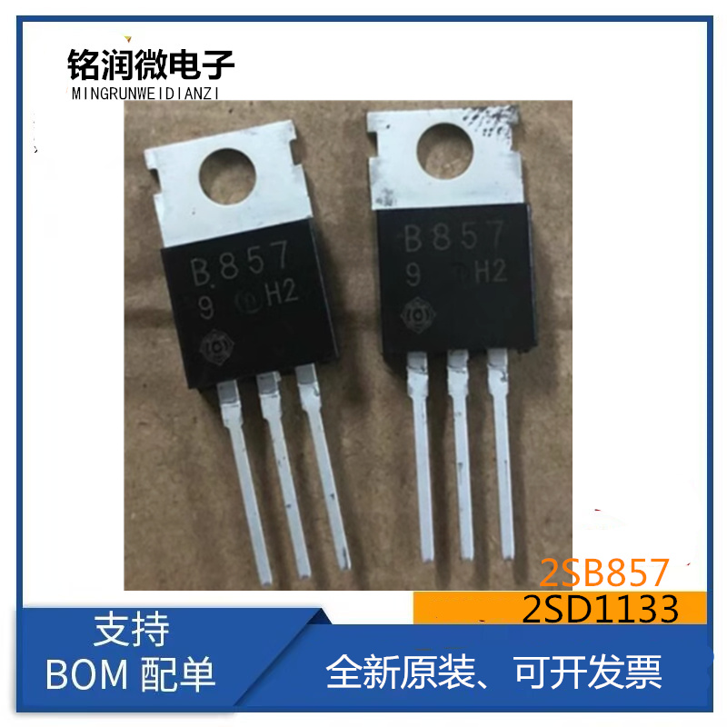 2SD1133全新原装2SB857音频功放管 B857三极管D1133插件TO-220脚