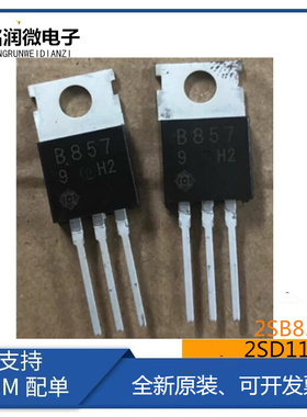2SD1133全新2SB857原装音频功放管 B857三极管D1133插件TO-220脚