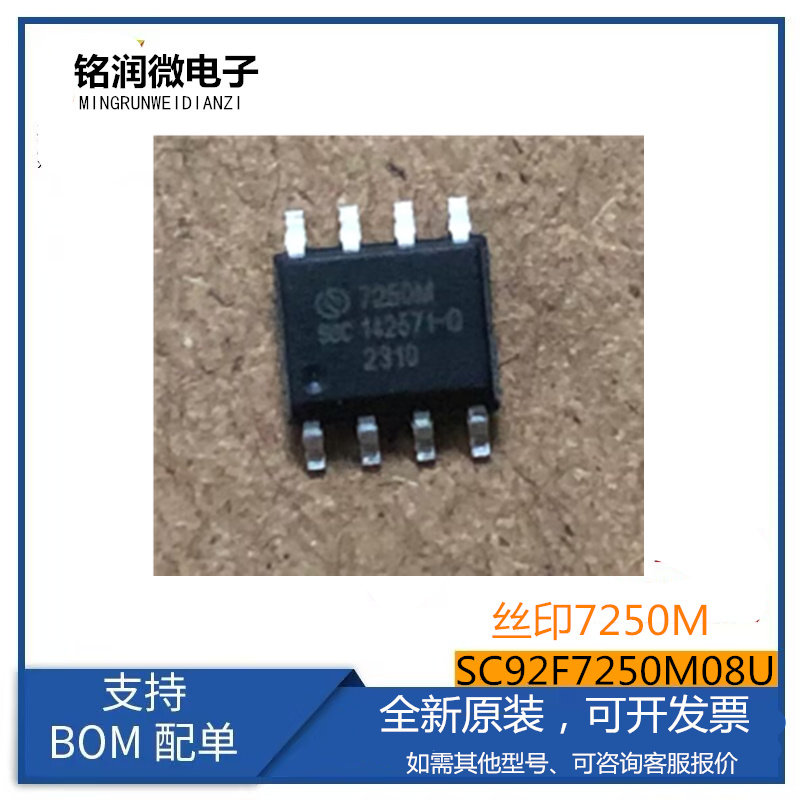 SC92F7250M08U全新原装进口微控制芯片封装贴片SOP-8脚 丝印7250M