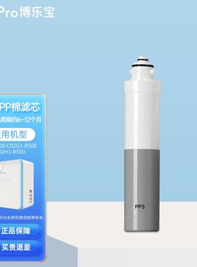 博乐宝净水器滤芯替换芯C02/03E0系列PP棉活性炭反渗透膜原装正品