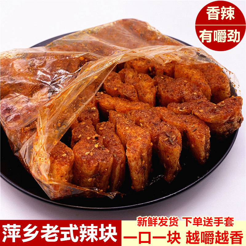 江西特产萍乡块子麻辣老式辣块手工自制辣条小吃儿时怀旧童年零食
