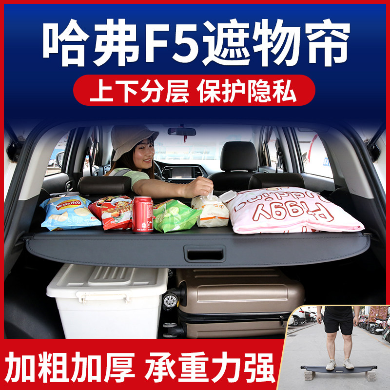 哈弗f5遮物帘后备箱隔板置物板卡扣尾箱隔物帘遮物板原厂改装装饰