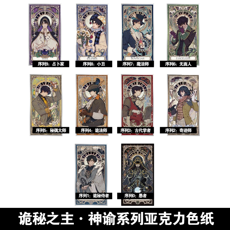 【正版现货】诡秘之主-亚克力色纸序列0-9可选 愚者克莱恩生日人物诡秘之主神谕系列周边谷子