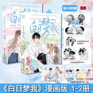 现货 白日梦我漫画1+2册全两本 栖见著桀骜校霸vs外刚内柔的颓废少女实体书校园青春言情漫画