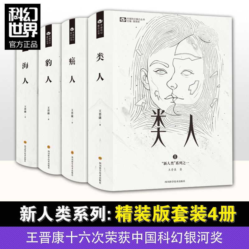 新人类系列 类人 癌人 豹人 海人共4本打包 科幻小说 王晋康著