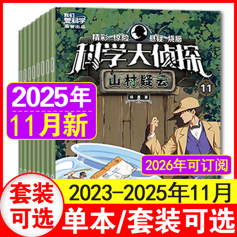 科学大侦探杂志全年自选