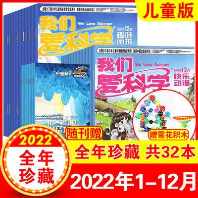 我们爱科学儿童版杂志2022年