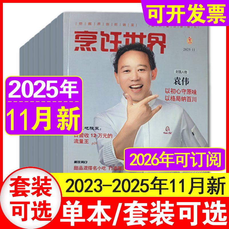 【11月现货】烹饪世界杂志2025年1-11月/2024年1-12月【含全/半年订阅 每月一发】餐饮美食期刊