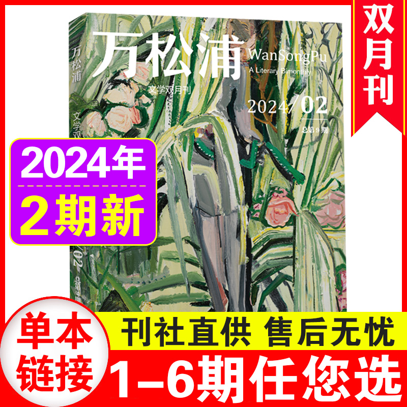 万松浦2024年2期正版现货