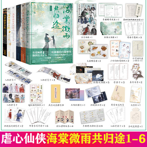 海棠微雨共归途1-6册现货