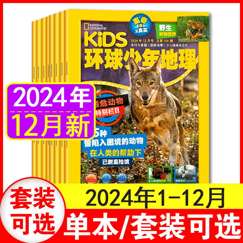 【过刊清仓】 kids环球少年地理少儿版杂志2024年1.2/3/4/5/6/7.8/9/10/11/12月美国国家地理儿童科普6-12岁人文自然知识少儿期刊,书籍/杂志/报纸,期刊杂志,淘宝优惠券,粉丝福利购,淘宝优惠卷