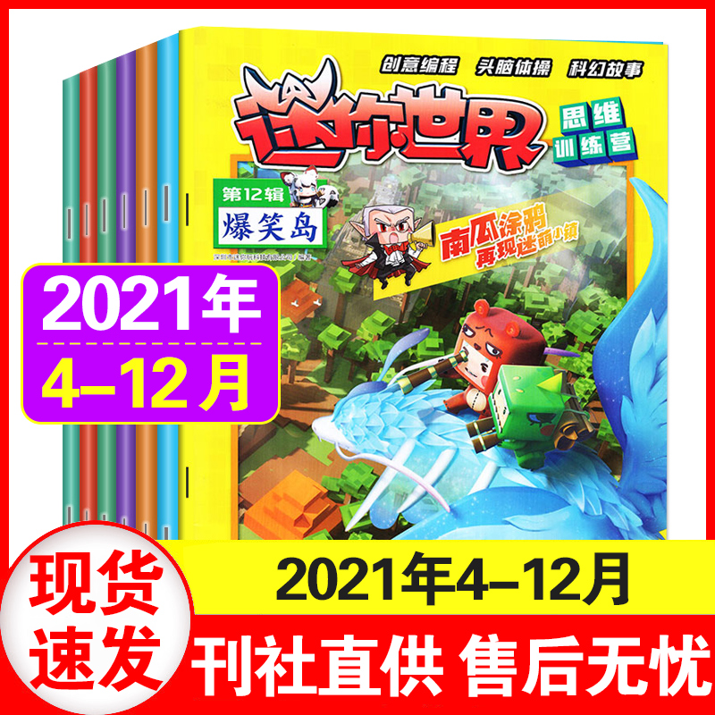正版现货【过刊清仓处理】迷你世界智慧魔方杂志2021/2022/2023年1-12月任您选 思维训练营漫画书周边创意期刊