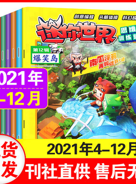 正版现货【过刊清仓处理】迷你世界智慧魔方杂志2021/2022/2023年1-12月任您选 思维训练营漫画书周边创意期刊