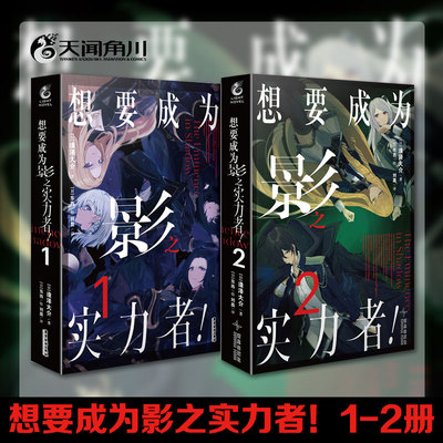 【全2册现货】想要成为影之实力者1+2册小说实体书 简体中文版 逢泽大介原作轻小说 希德异世界天闻角川