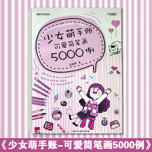 【现货】少女萌手账可爱简笔画5000例 轻松学会不同类型的简易简笔画 各种各样的手绘简笔画教程