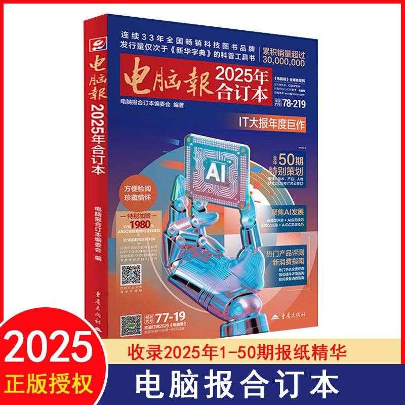 【正版现货】2024年+2023年+2022年电脑报合订本 自选 科技新闻数码产品人工智能数字应用杂志科普报纸