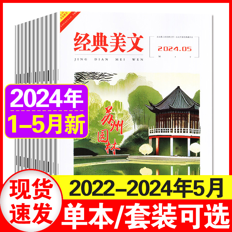 经典美文杂志2023年1-9月现货