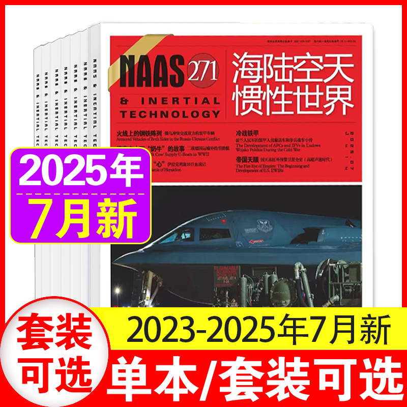 【7月现货】NAAS海陆空天惯性世界杂志2025年1+2+3+4+5+6+7月【含2025全年/半年订阅】军事武器国防军事期刊杂志