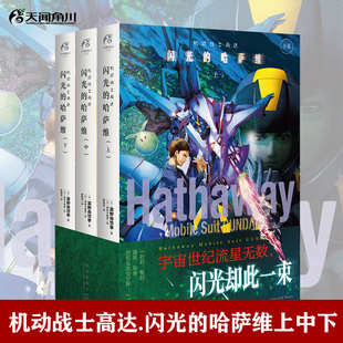 闪光 天闻角川 现货 美树本晴彦绘 正版 著 哈萨维 上中下小说三册 机动战士高达 富野由悠季